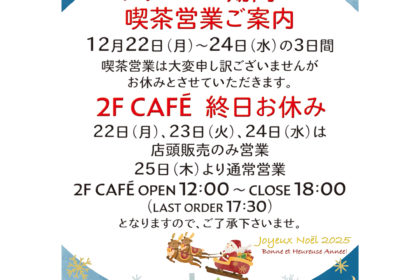 クリスマス期間中のカフェ営業休止のお知らせ