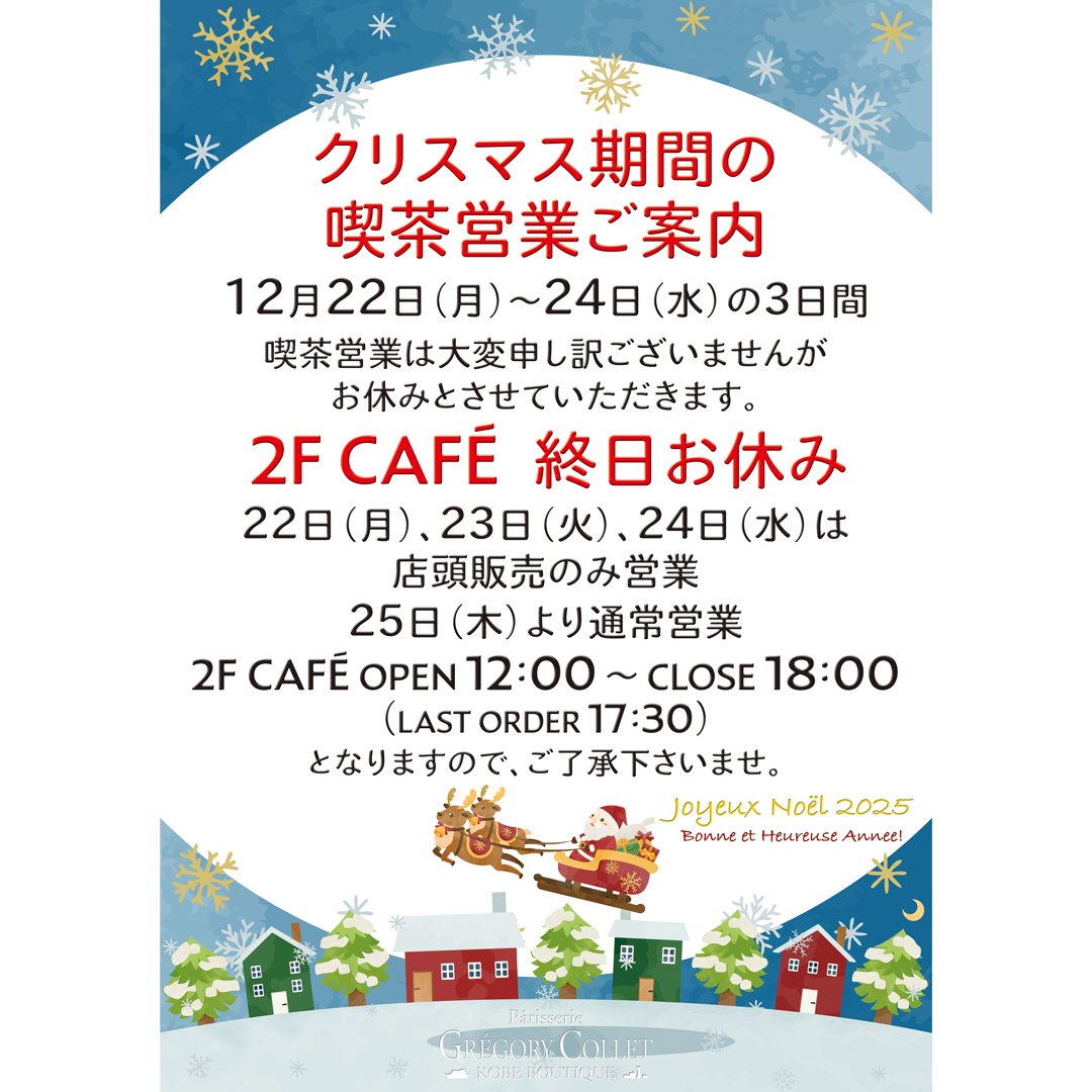 クリスマス期間中のカフェ営業休止のお知らせ